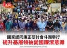 國家認同廉正研討會斗湖舉行提升基層領袖愛國廉潔意識