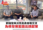 劉瑞發與沃特肯森會晤交流為根發展藍圖出謀獻策