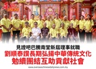 見證吧巴騰南堂新屆理事就職劉順泰讚長期弘揚中華傳統文化勉續團結互助貢獻社會