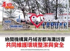 納閩機構冀丹絨峇都海灘訪客共同維護環境整潔與安全