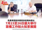 馬農業園藝與農業旅遊展納閩站7月23至26日盛大舉行籌備工作如火如荼展開