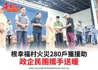 根幸福村火災280戶獲援助政企民團攜手送暖