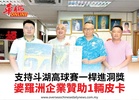 支持斗湖高球賽一桿進洞獎婆羅洲企業贊助1輛皮卡