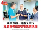 篤中今起一連兩天舉行免費醫療諮詢與健康講座