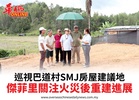 巡視巴道村SMJ房屋建議地傑菲里關注火災後重建進展