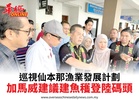 巡視仙本那漁業發展計劃加馬威建議建魚穫登陸碼頭