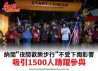 納閩"夜間歡樂步行"不受下雨影響吸引1500人踴躍參與
