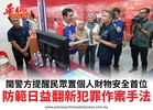 閩警方提醒民眾置個人財物安全首位防範日益翻新犯罪作案手法