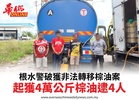 根水警破獲非法轉移棕油案起獲4萬公斤棕油逮4人