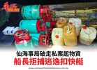 仙海事局破走私案起物資船長拒捕逃逸扣快艇