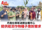 丹南拉骨斯波朗谷種中心提供經濟作物種子應對需求