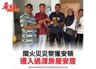 閩火災災黎獲安頓遷入過渡房屋安居
