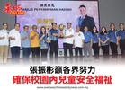 張振彬籲各界努力確保校園內兒童安全福祉