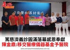 篤慈濟義診圓滿落幕感恩奉獻陳金鼎:移交醫療儀器基金予醫院