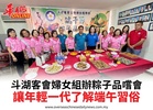 斗湖客會婦女組辦粽子品嚐會讓年輕一代了解端午習俗
