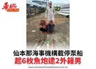 仙本那海事機構截停泵船起6枚魚炮逮2外籍男