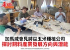 加馬威會見詩巫玉米種植公司探討飼料產業發展方向與潛能