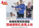 納閩新聞局新總監努迪安斯扎走馬上任