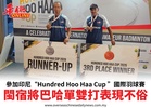 參加印尼“Hundred Hoo Haa Cup ”國際羽球賽閩宿將巴哈單雙打表現不俗