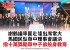 謝鶴議率團赴隆出席常大馬國民型華中理事會議決撥十萬獎勵華中子弟投身教育