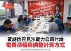 黃詩怡召見沙電力公司討論電費漲幅與調整計算方式