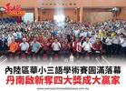 內陸區華小三語學術賽圓滿落幕丹南啟新奪四大獎成大贏家