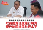 蘇海里冀獲委漁民協會領導層以高度責任感履行職責提升納閩漁民社經水平