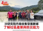 沙研究院丹南收集發展數據了解社區產業與防災能力