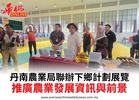 丹南農業局聯辦下鄉計劃展覽推廣農業發展資訊與前景