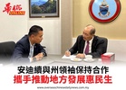 安迪續與州領袖保持合作攜手推動地方發展惠民生