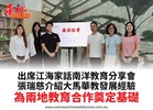 出席江海家話南洋教育分享會張瑞慈介紹大馬華教發展經驗為兩地教育合作奠定基礎