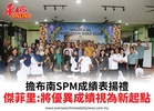 擔布南SPM成績表揚禮傑菲里：將優異成績視為新起點