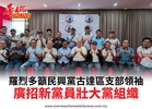 羅烈多籲民興黨古達區支部領袖廣招新黨員壯大黨組織