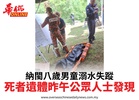 納閩八歲男童溺水失蹤死者遺體昨午公眾人士發現