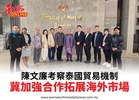 陳文廉考察泰國貿易機制冀加強合作拓展海外市場