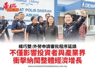 楊巧雙:外勞申請審批程序延誤不僅影響投資者與產業界衝擊納閩整體經濟增長