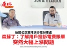 納閩公正黨拜訪沙電辦事處森蘇丁:了解用戶投訴電費賬單突然大幅上漲問題