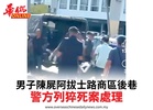 男子陳屍阿拔士路商區後巷警方列猝死案處理