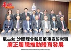 尼占勉:沙體理會新屆董事宣誓就職廉正履職推動體育發展