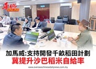 加馬威:支持開發千畝稻田計劃冀提升沙巴稻米自給率