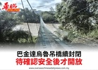 巴金達烏魯吊橋續封閉待確認安全後才開放