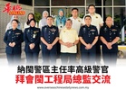 納閩警區主任率高級警官拜會閩工程局總監交流