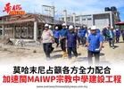 莫哈末尼占籲各方全力配合加速閩MAIWP宗教中學建設工程