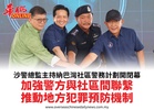 沙警總監主持納巴灣社區警務計劃開閉幕加強警方與社區間聯繫推動地方犯罪預防機制