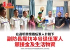 在昌明關懷退伍軍人計劃下副防長探訪冰谷退伍軍人頒援金及生活物資