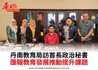 丹南教育局訪首長政治秘書匯報教育發展推動提升課題