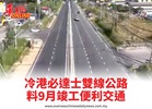 冷港必達士雙線公路料9月竣工便利交通