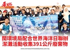 閩環境局配合世界海洋日聯辦潔灘活動收集391公斤廢棄物