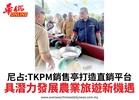 尼占:TKPM銷售亭打造直銷平台具潛力發展農業旅遊新機遇