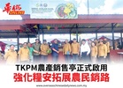 TKPM農產銷售亭正式啟用強化糧安拓展農民銷路